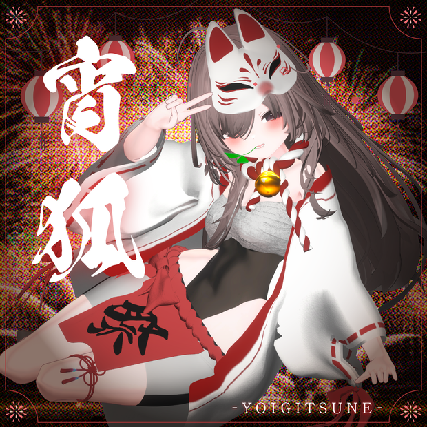 宵狐-YOIGITSUNE-