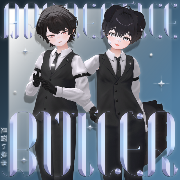 【セール中】見習い執事 - Apprentice Butler