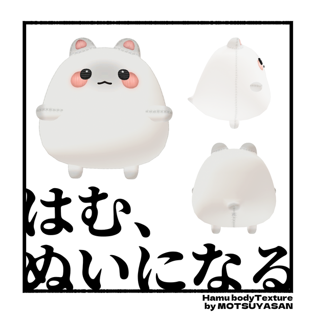 はむ、ぬいになる