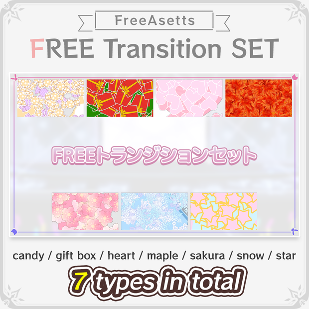 【Free Asetts】Fashionable and cute transition set 7 types【Vtuber's assets】