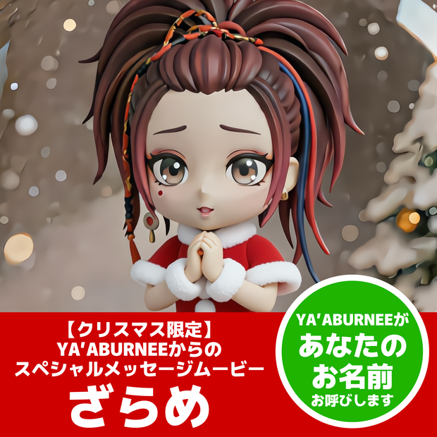 【クリスマス限定】YA’ABURNEEからのスペシャルボイスメッセージムービー『ざらめ』