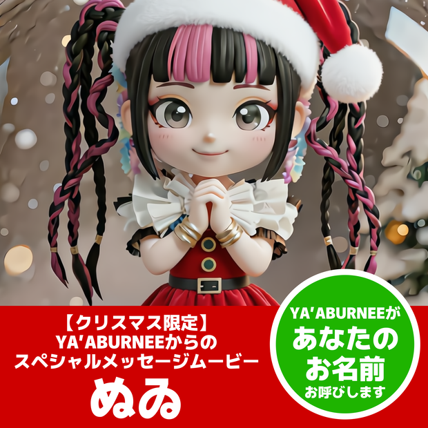 【クリスマス限定】YA’ABURNEEからのスペシャルメッセージムービー『ぬゐ』
