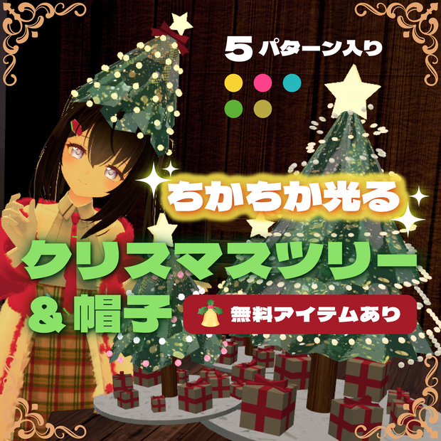 【無料あり】VRChat想定小物ちかちか光るクリスマスツリー＆帽子（アバター・ワールド向け）