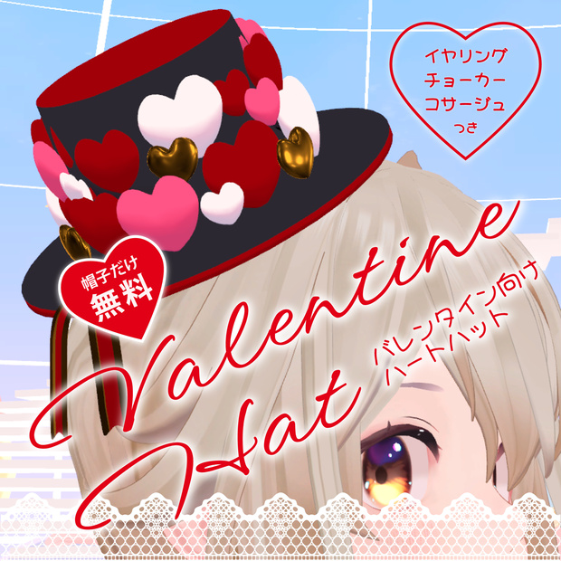 【無料あり】バレンタインにオススメ！VRChat想定小物_ハートハット（帽子・イヤリング・チョーカー・コサージュの4点セット）