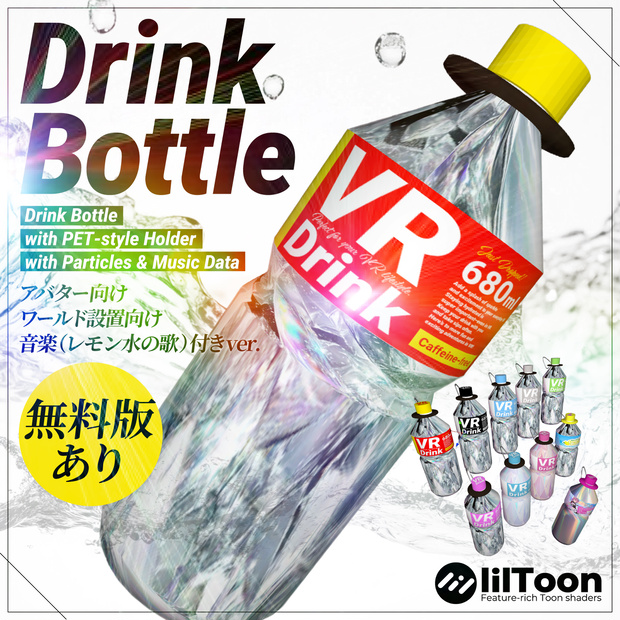 【無料あり】ペットボトル風ホルダー付きドリンクボトル（パーティクル付き＆音楽データ付き）
