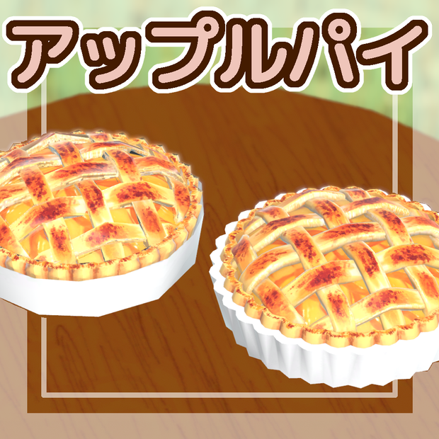 アップルパイ【3Dモデル】