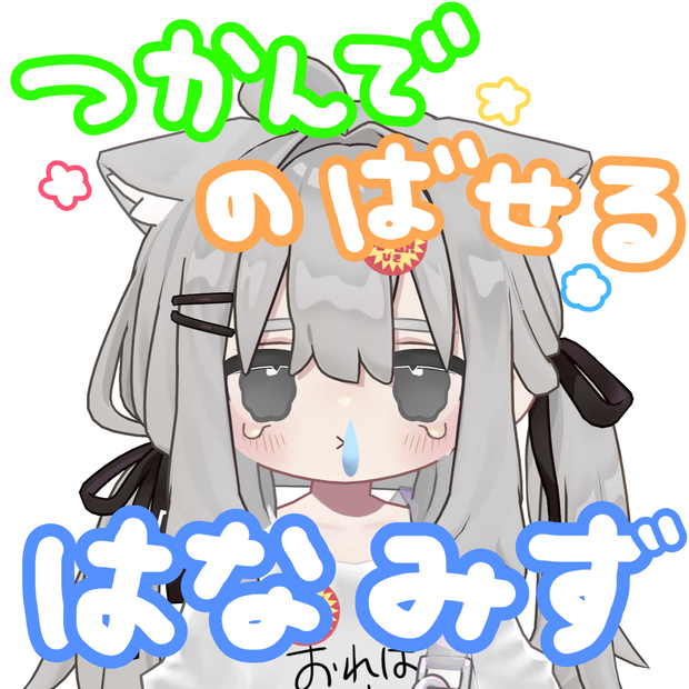【掴んで伸ばせる！】はなみず【10アバター対応】