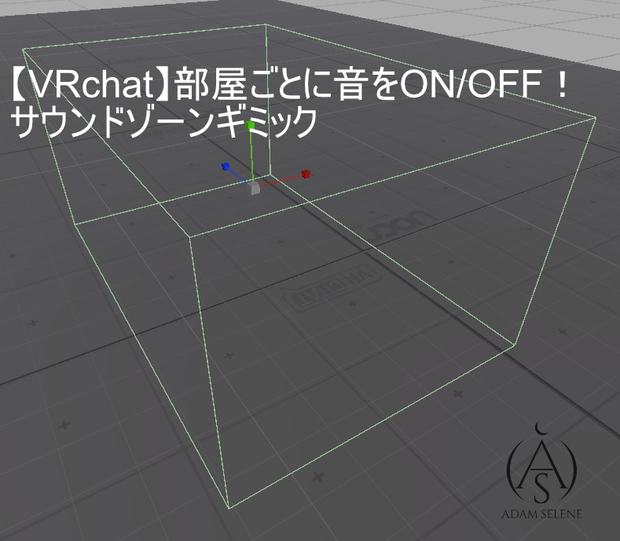 【VRChat】部屋ごとに音をON/OFF！サウンドゾーンギミック