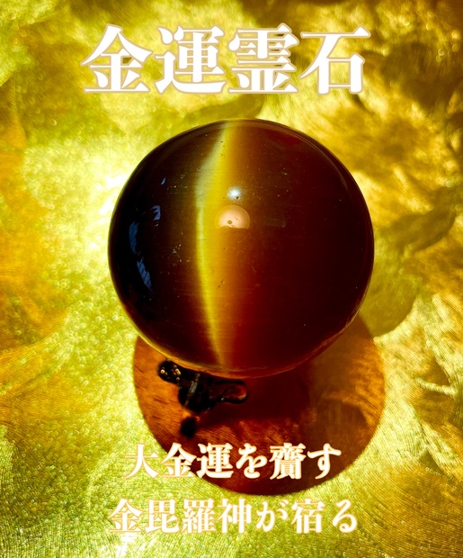 富豪も愛する大玉の【金運霊石】金運　くじ運　仕事運　商売運　引き寄せ　高波動