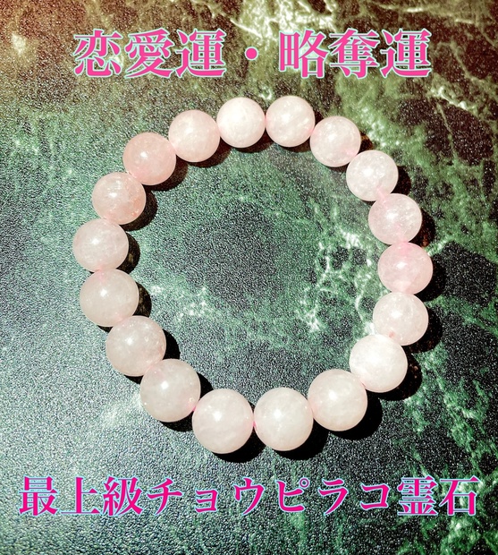 9,890円✨  チョウピラコ 霊石 ブレス 恋 財運 願望成就 ✨