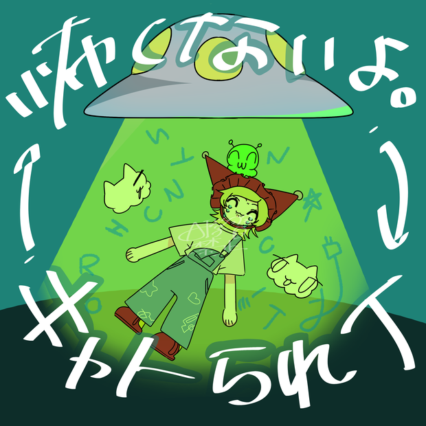 入門！キャトられＴ