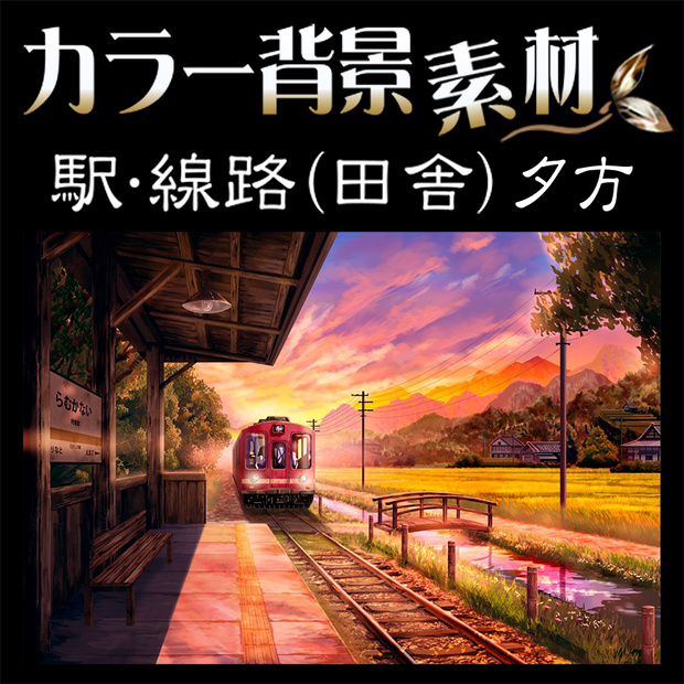 カラー背景素材『駅･線路 (田舎) 夕方』
