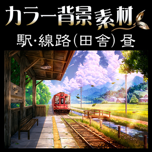 カラー背景素材『駅･線路 (田舎) 夕方』電車