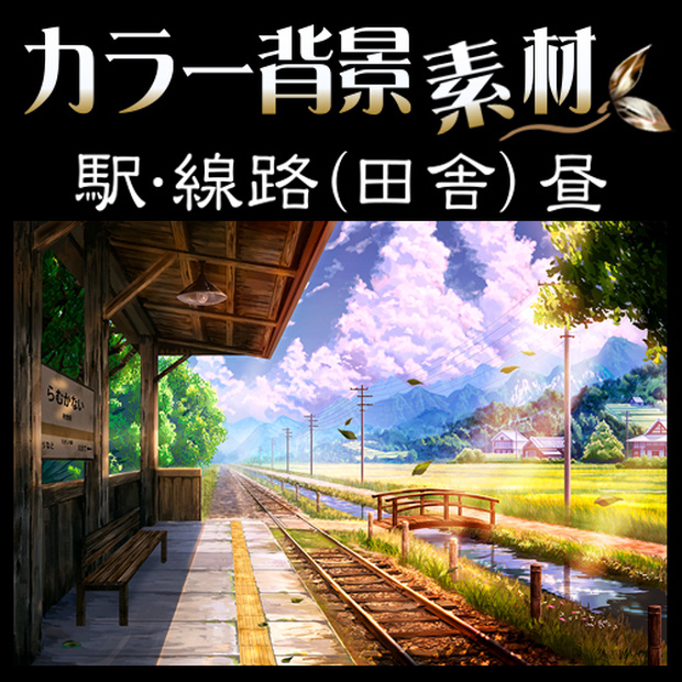 カラー背景素材『駅･線路 (田舎) 夕方』