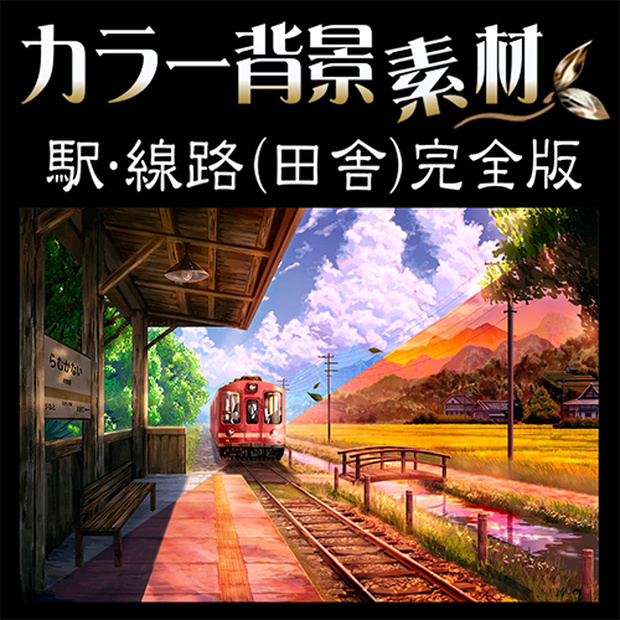 カラー背景素材『駅･線路 (田舎) 完全版』