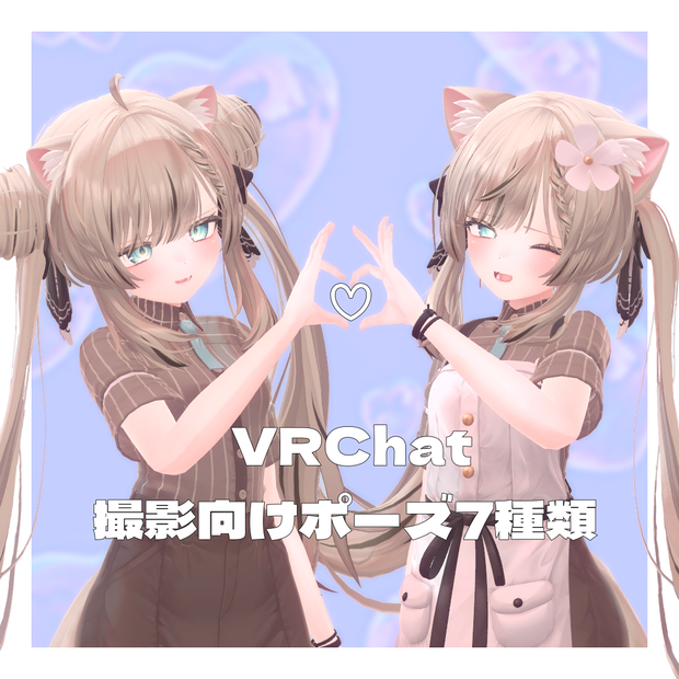 【祝開店記念】撮影向けポーズ7種類