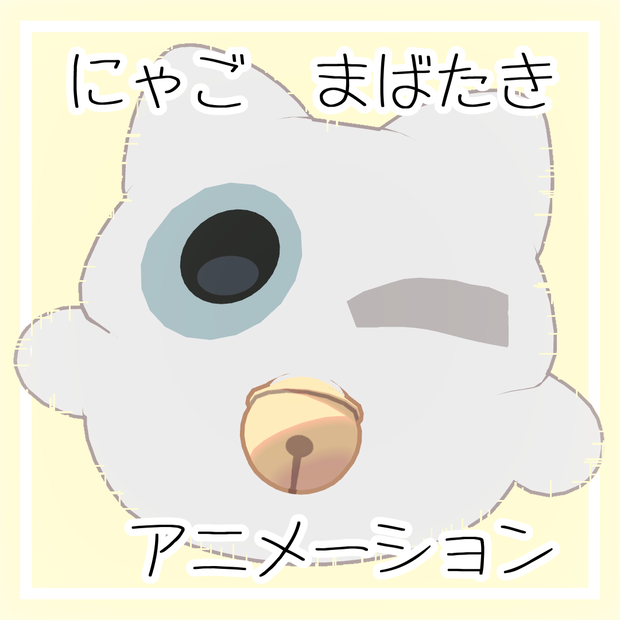 にゃごまばたきアニメーション-nyago blink animation-