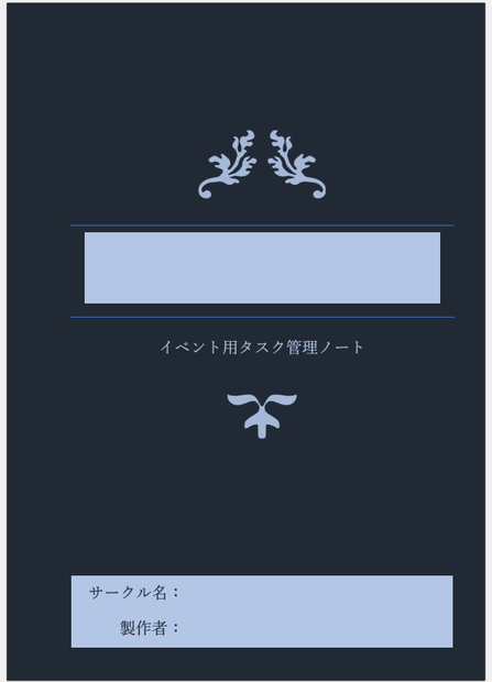 イベント用タスクスケジュール管理ノート