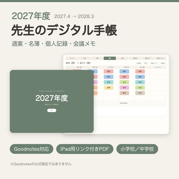 2027年度デジタル手帳