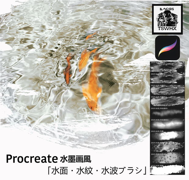Procreateブラシ 水墨画風「水面・水紋・水波」20本