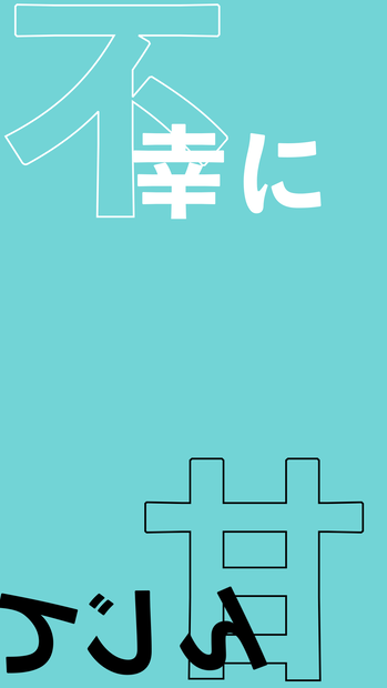 UNDEAD　歌詞素材