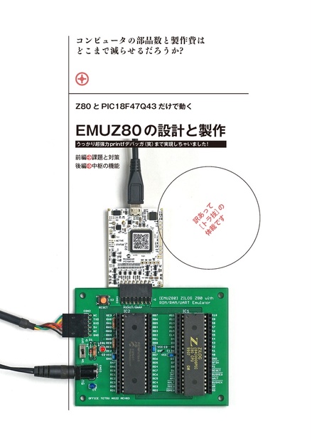 EMUZ80の設計と製作(カラー版) - 電脳伝説直売所 - BOOTH