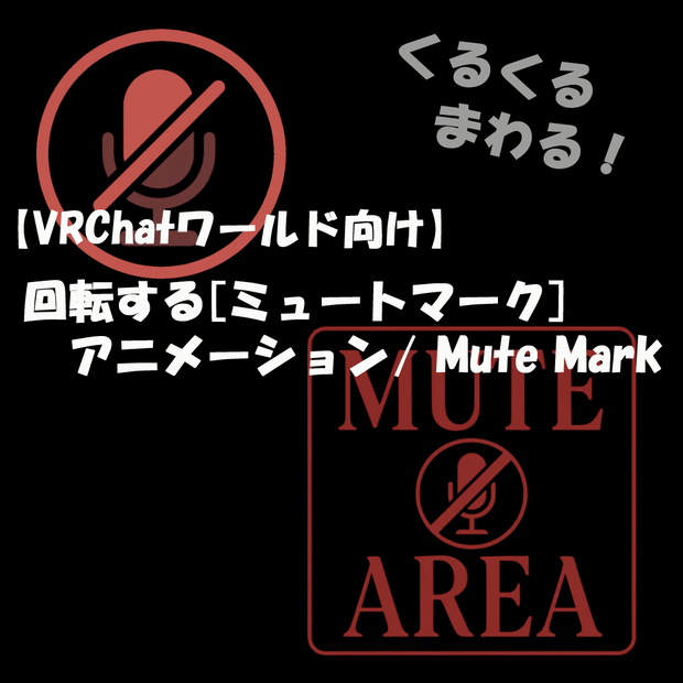 🎉Sale🎉【VRChatワールド向け】回転する[ミュートマーク]アニメーション/ Mute Mark【VRC想定】