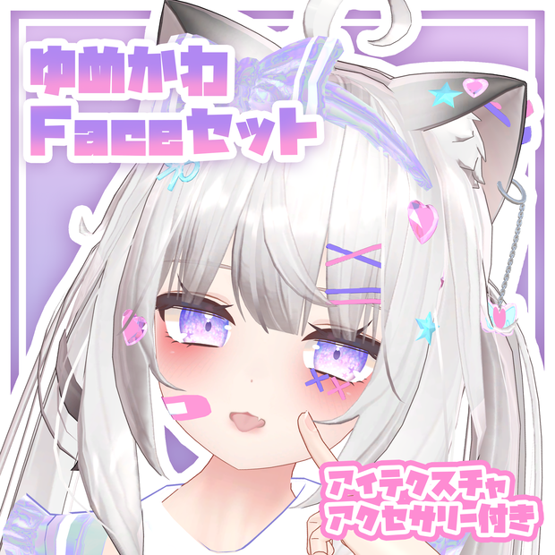 ✨PB対応✨ゆめかわFaceセット（メイク・アイテクスチャ、アクセサリー12種）舞夜Maya対応