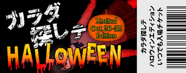 vrchatワールド「カラダ探しテ ~Looking for a Bodyテ~」ハロウィン版いつでも入場チケット