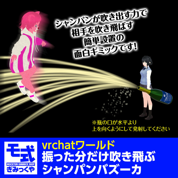 【vrchat】振った分だけ吹き飛ぶシャンパンバズーカ