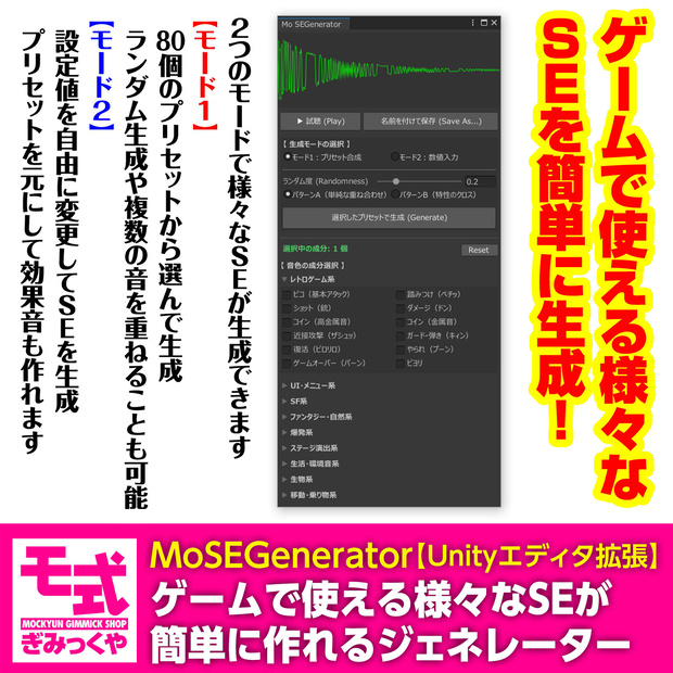 【Unityエディタ拡張】MoSEGenerator～ゲームで使える様々なSEが簡単に作れるジェネレーター