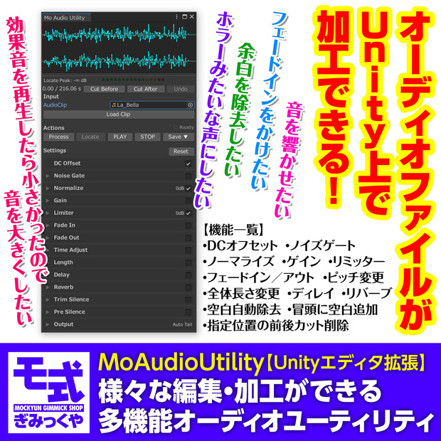 【Unityエディタ拡張】MoAudioUtility～様々な編集・加工ができる多機能オーディオユーティリティ