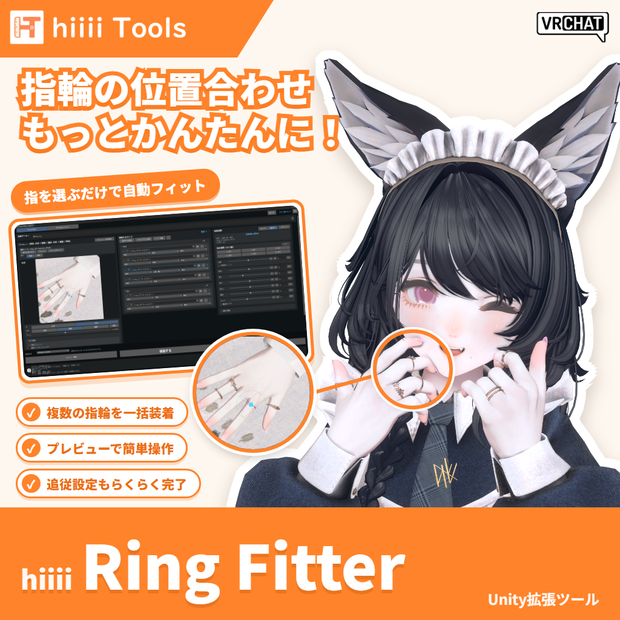非対応の指輪もまとめて装着・調整・呼び出せる｜hiiii Ring Fitter #hiiii_Tools 【Unity/VRC】