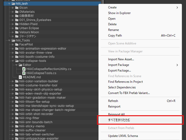 【無料】右クリックでHierarchy・Projectを一括で折りためるようにする「hiiii Collapse Tools」 #hiiii_Tools