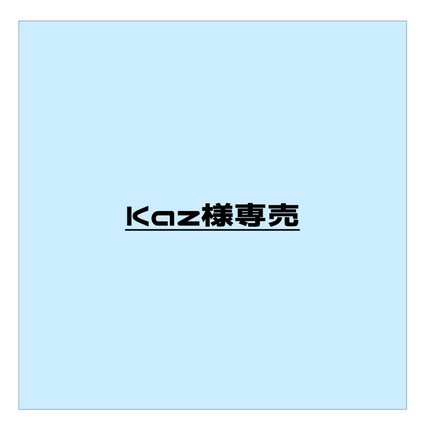 Kaz様（専売）