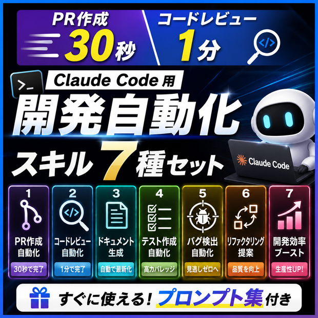 PR作成30秒・コードレビュー1分 — Claude Code 用 開発自動化スキル7種セット