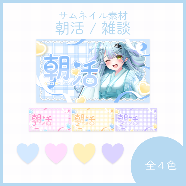 【カラバリ追加✨】サムネイル素材　朝活・雑談 