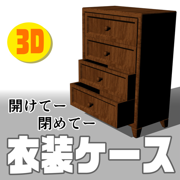 開けて～閉めて～【衣装ケース】４団