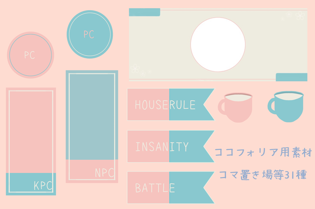 [無料]ココフォリア用素材