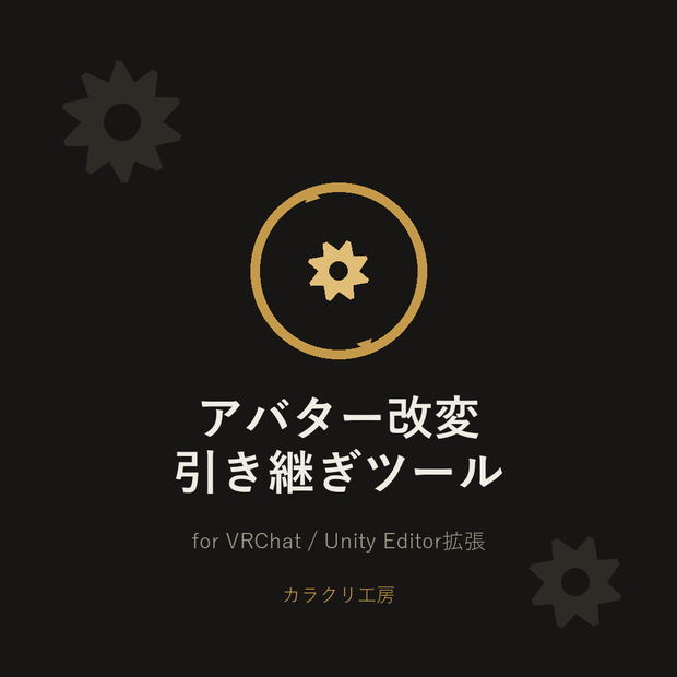 アバター改変引き継ぎツール(本体版)【Unityエディタ拡張】