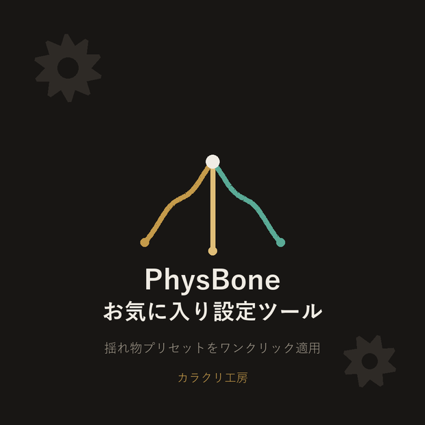 PhysBoneお気に入り設定ツール(無料版)【Unityエディタ拡張】