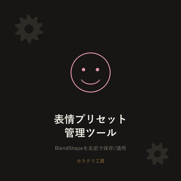 表情プリセット管理ツール【Unityエディタ拡張】