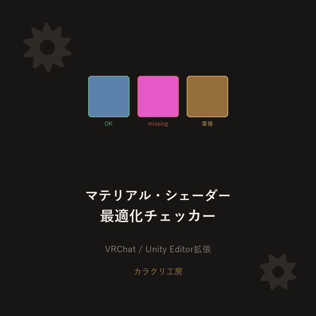 マテリアル・シェーダー最適化チェッカー【無料版】