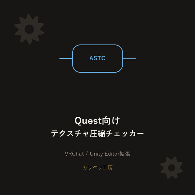 Quest向けテクスチャ圧縮チェッカー【無料版】【VRChat/Unityエディタ拡張】