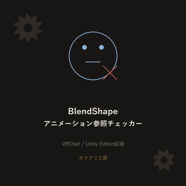 BlendShapeアニメーション参照チェッカー【無料版】【VRChat/Unityエディタ拡張】