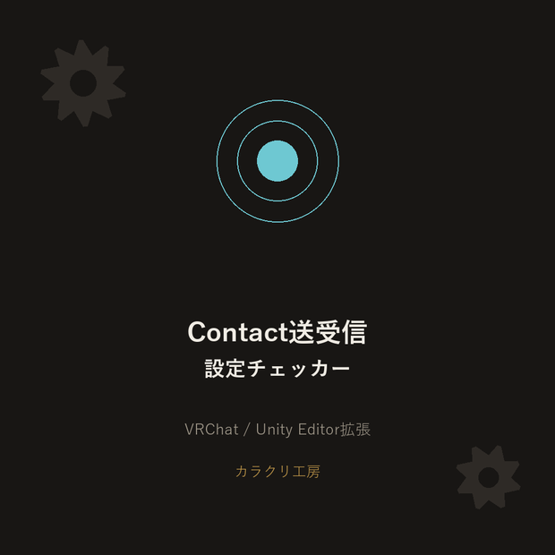 Contact送受信設定チェッカー【無料版】【VRChat/Unityエディタ拡張】