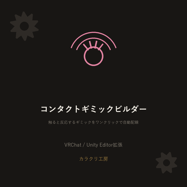 コンタクトギミックビルダー【VRChat/Unityエディタ拡張】