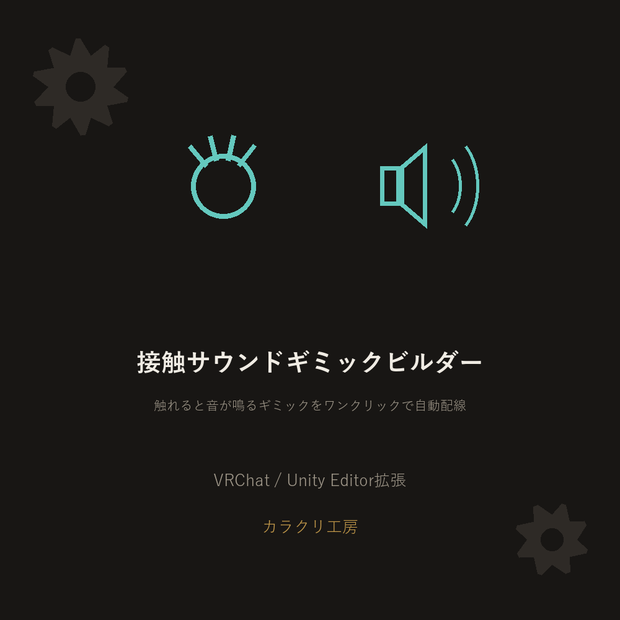 接触サウンドギミックビルダー【VRChat/Unityエディタ拡張】