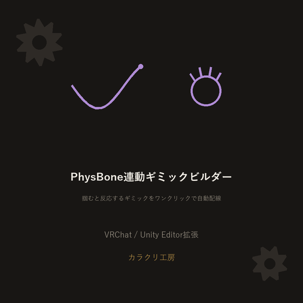 PhysBone連動ギミックビルダー【無料版】【VRChat/Unityエディタ拡張】