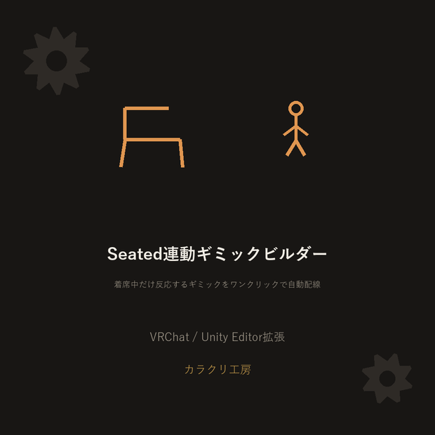 Seated連動ギミックビルダー【VRChat/Unityエディタ拡張】